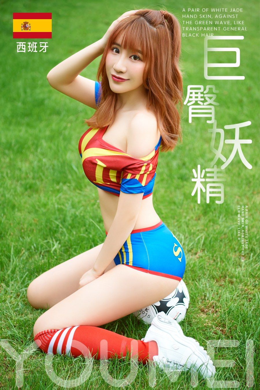 巨臀妖精谢芷馨 多彩的西班牙球服