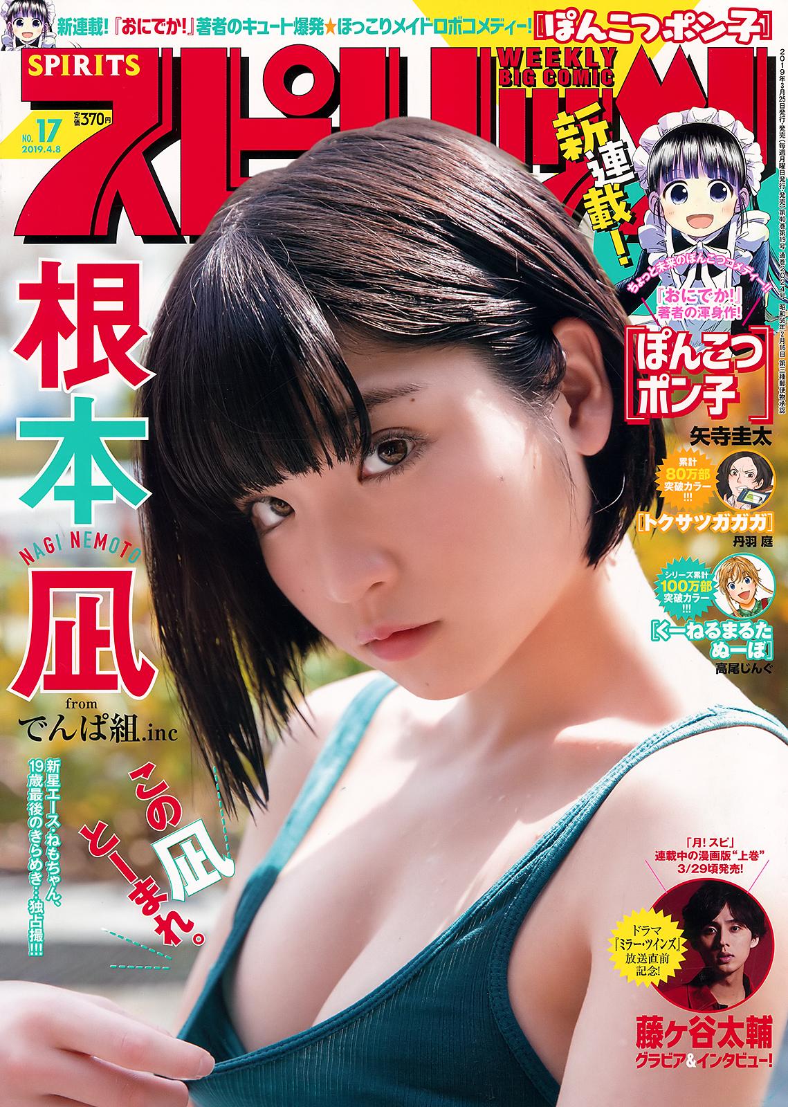根本凪, Nemoto Nagi - Big Comic Spirits, 2019