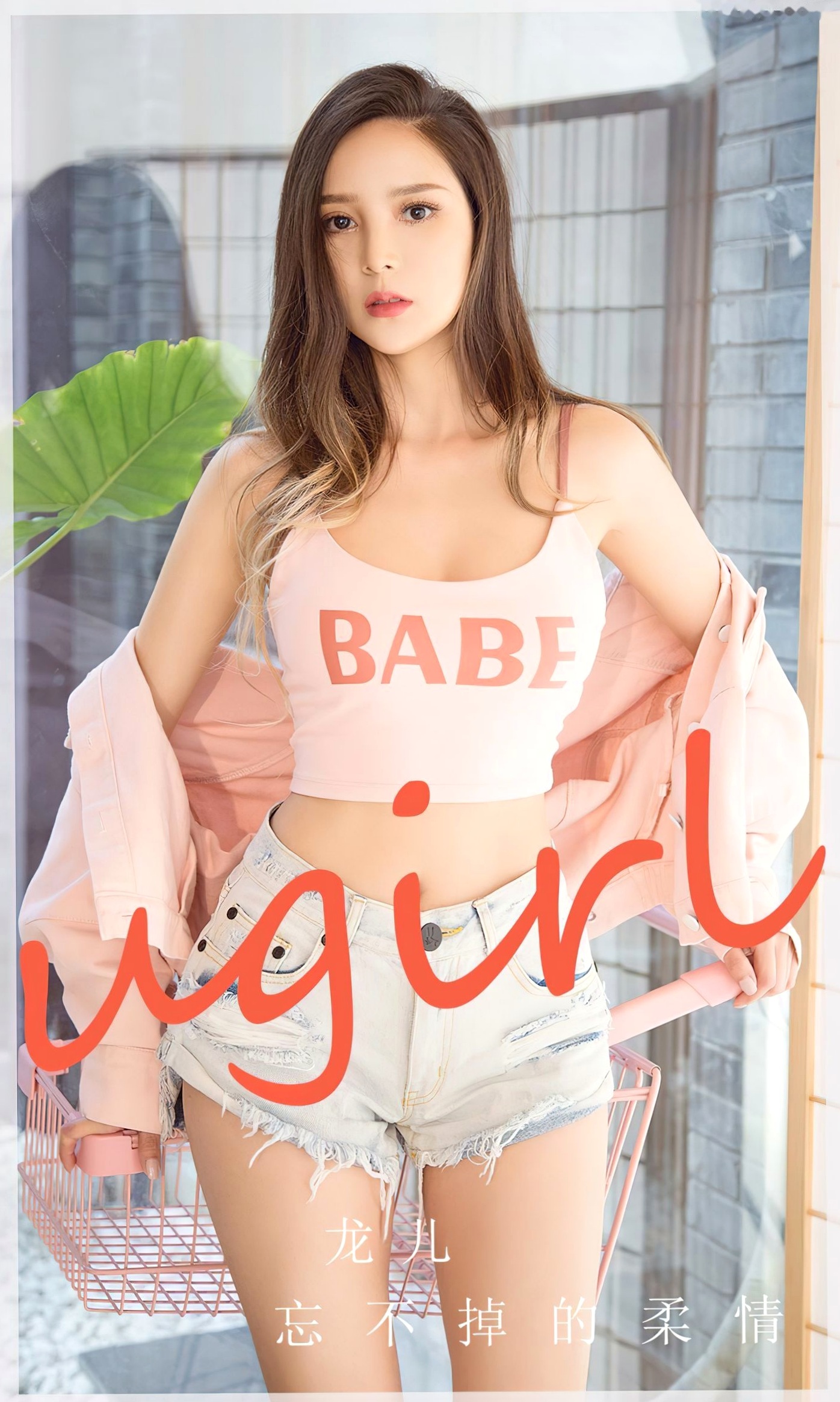 UGirlsApp尤果圈爱尤物-2715-龙儿-《忘不掉的柔情》-私房性感大胆美臀写真