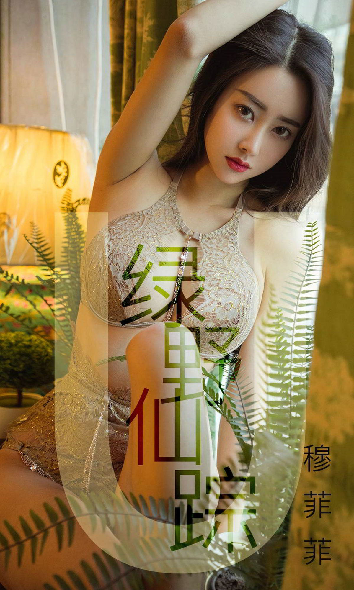 美丽公主穆菲菲 绿野仙踪视觉盛宴