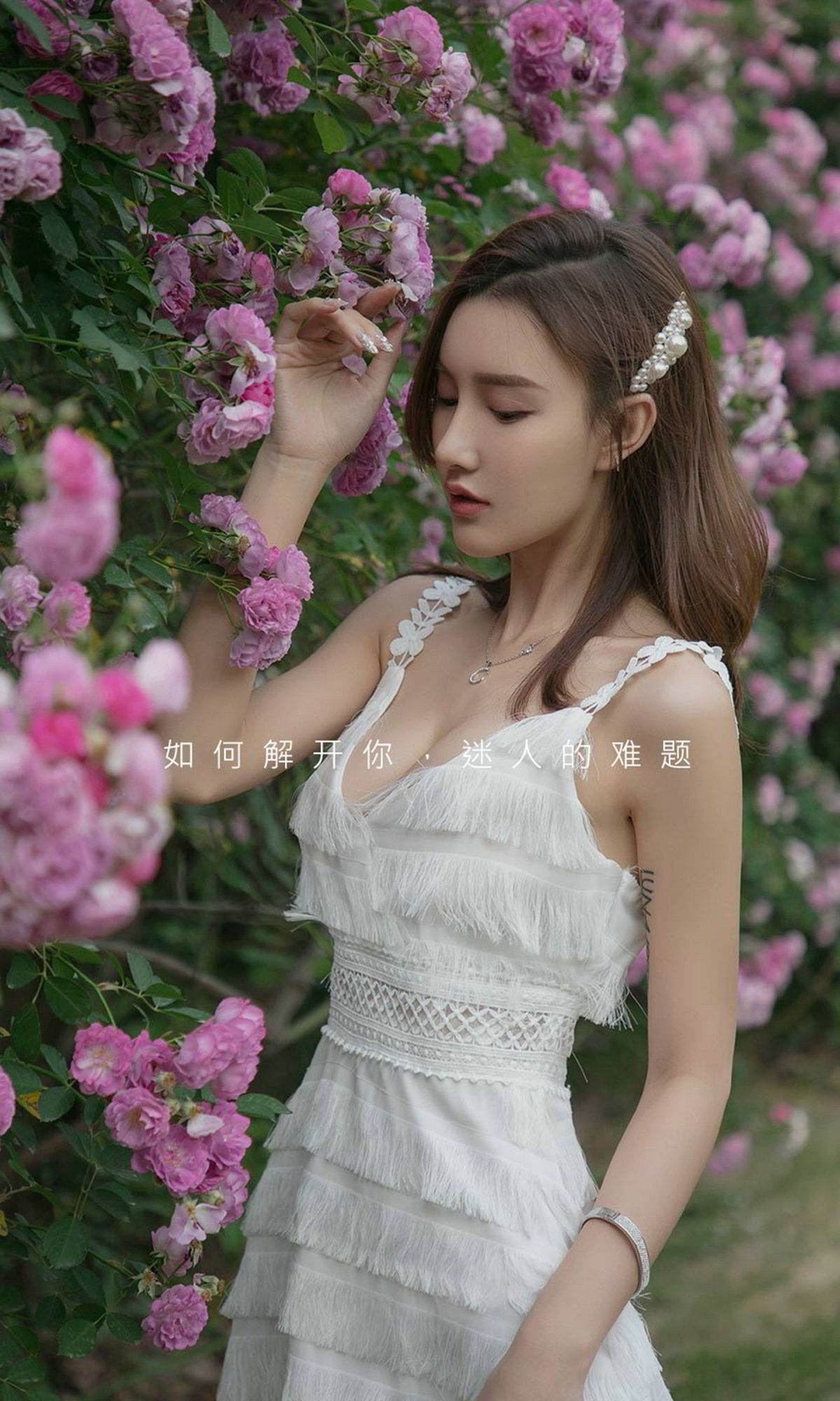 如何解开你 迷人的难题