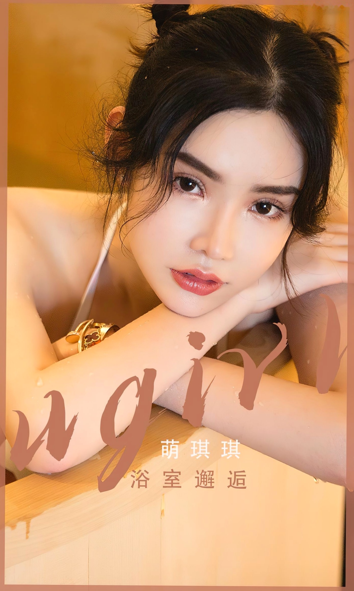 萌琪琪《浴室邂逅》白色泳装湿身诱惑写真 - UGirls尤果圈大尺度无圣光福利套图