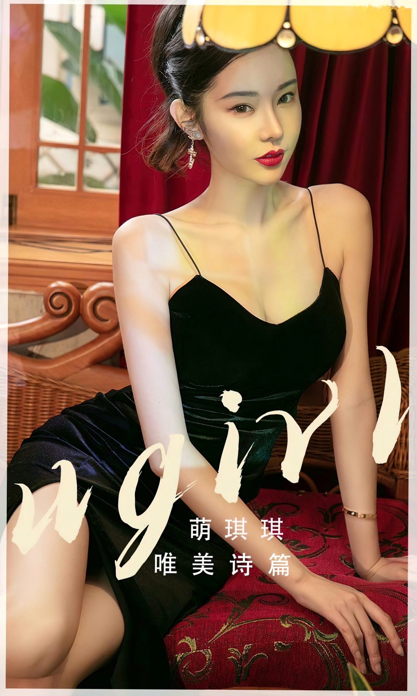 UGirls尤果圈-萌琪琪《唯美诗篇》黑色丝绒吊带复古私房,白皙美背诱惑大尺度写真