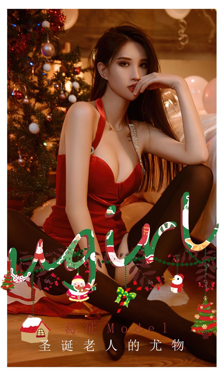 女神葛征Model 圣诞老人的尤物