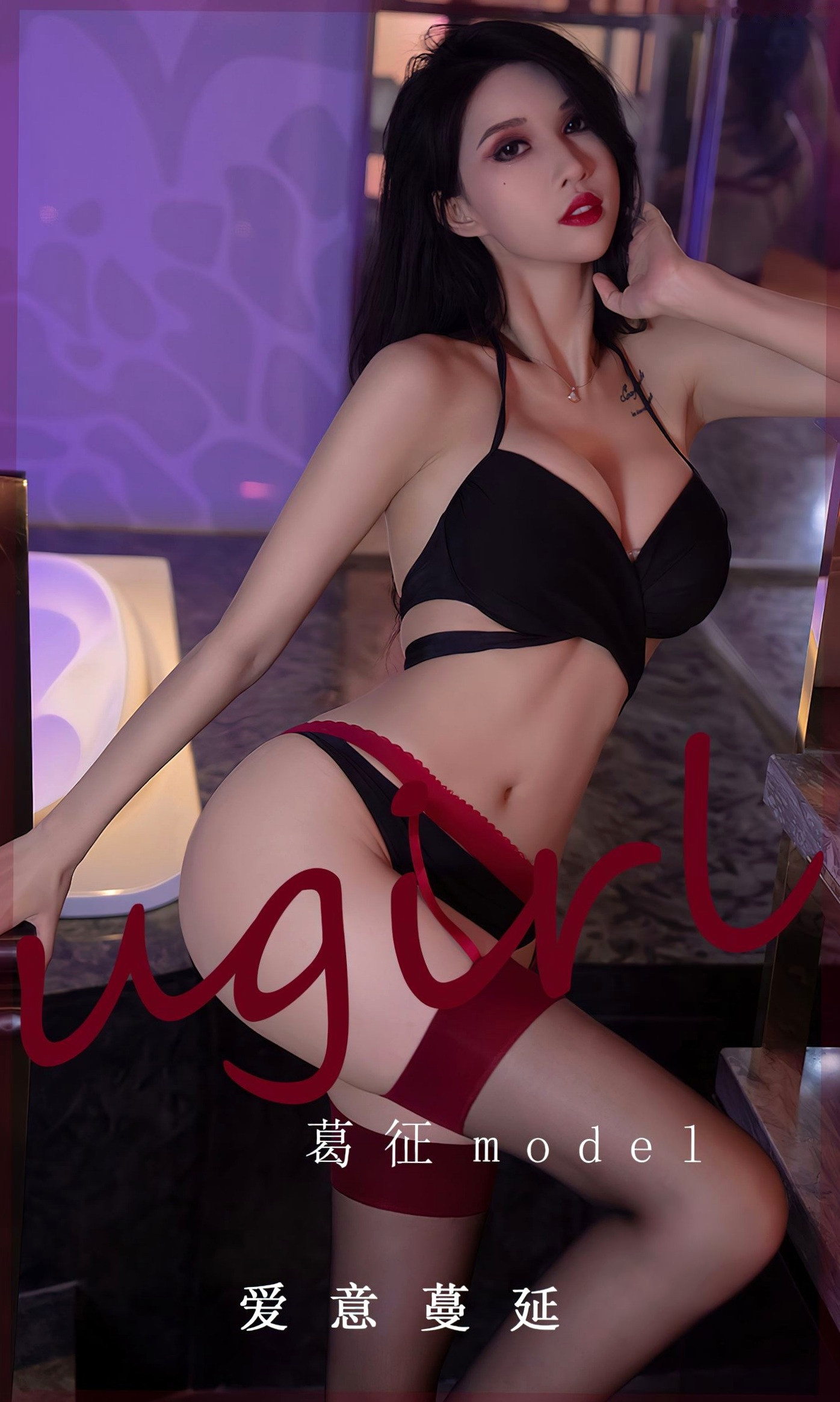 UGirlsApp尤果圈-葛征《爱意蔓延》:绝美私房大片,冷艳妆容搭配性感黑色内衣,霓虹光影下的极致诱惑