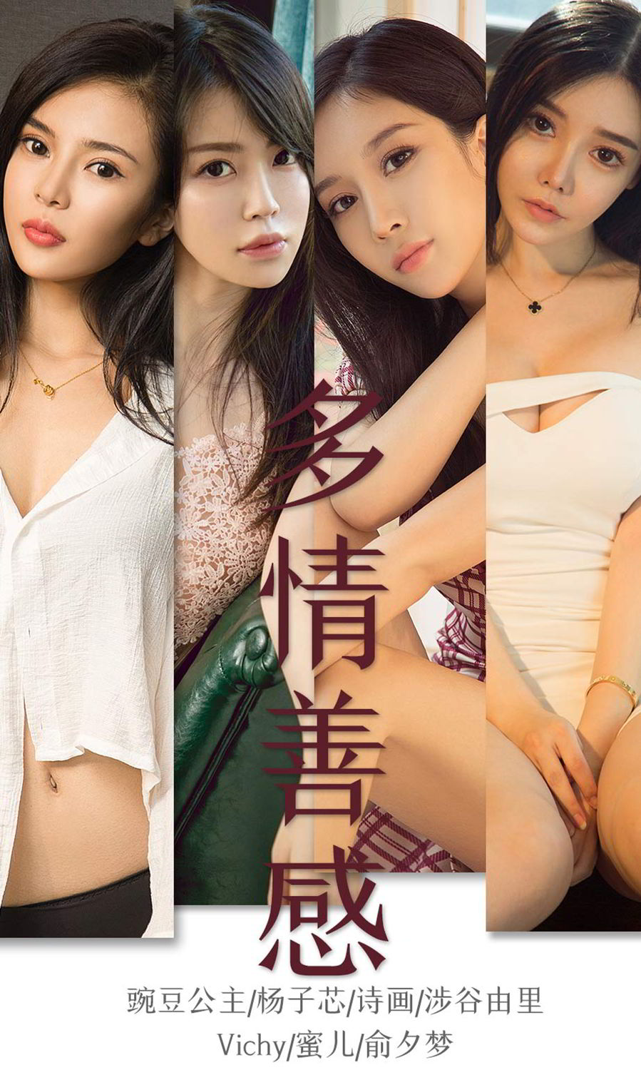 尤果圈9月合辑 缤纷世界多情伤感