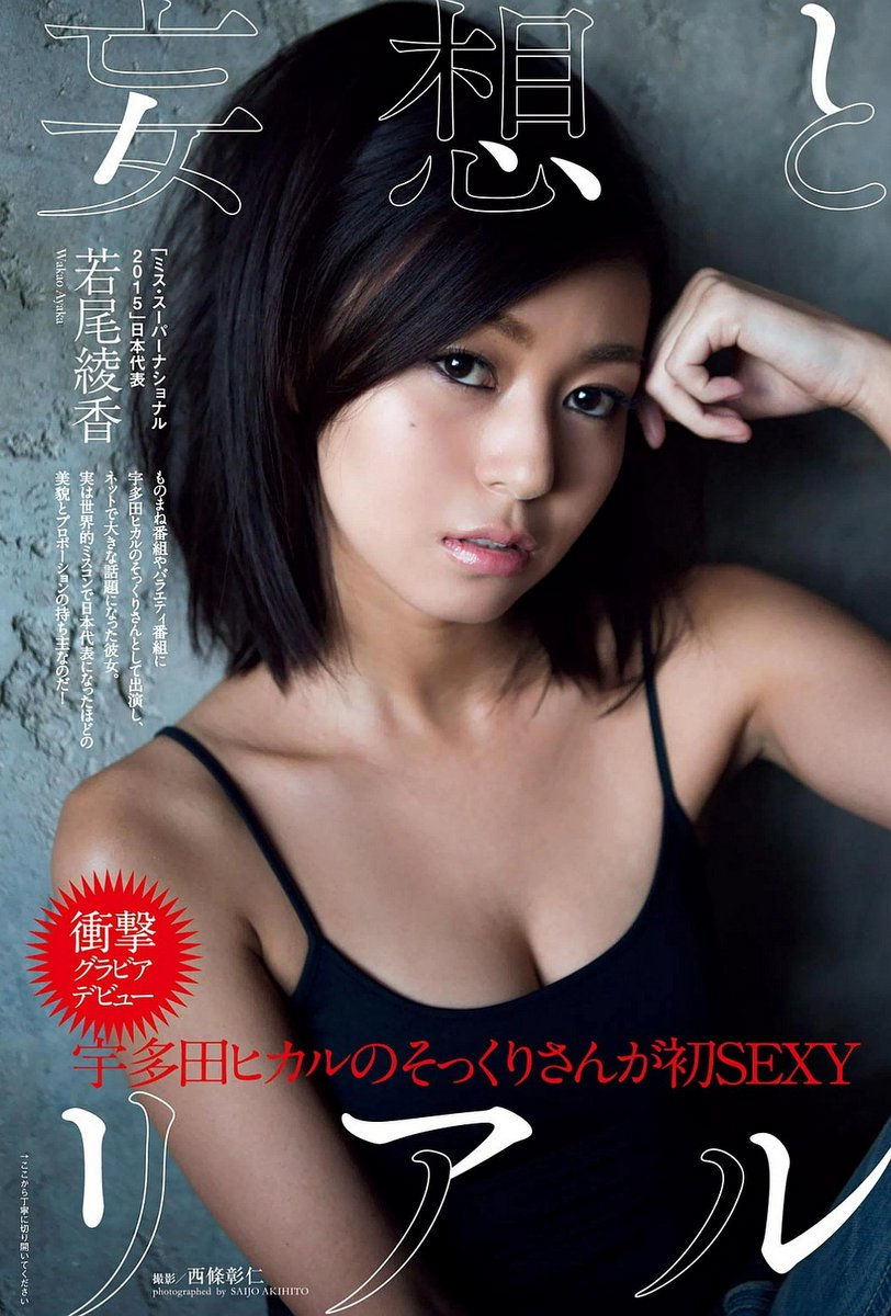 若尾绫香 翻版宇多田光~F级好身材