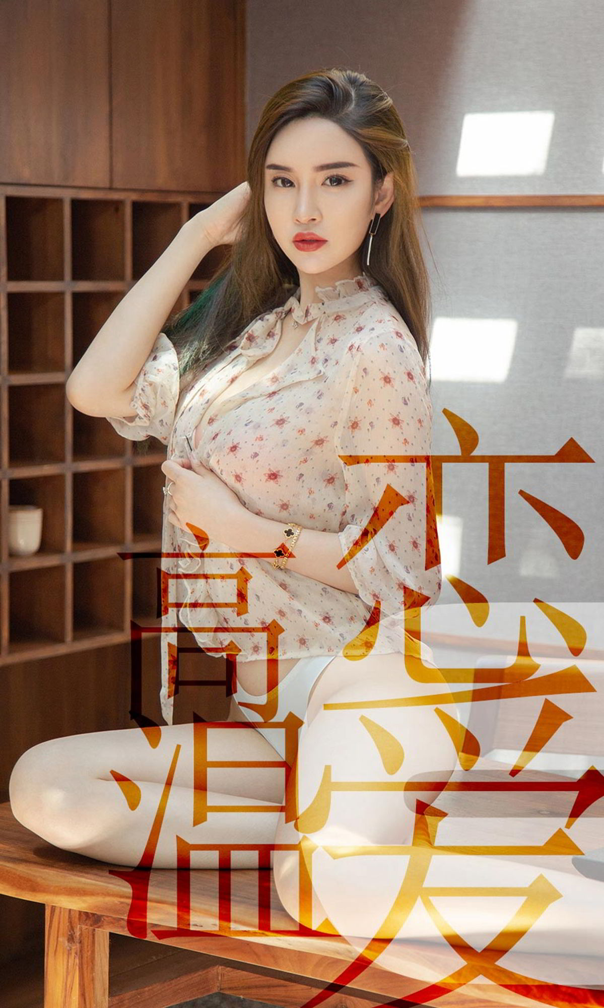 林渃晗微醺热度 高温恋爱要注意