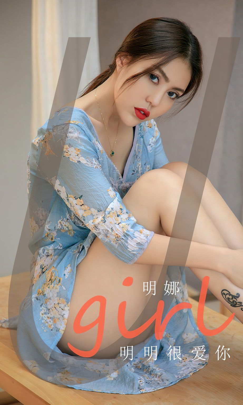 明娜明明很爱你 想爱又却怕受伤