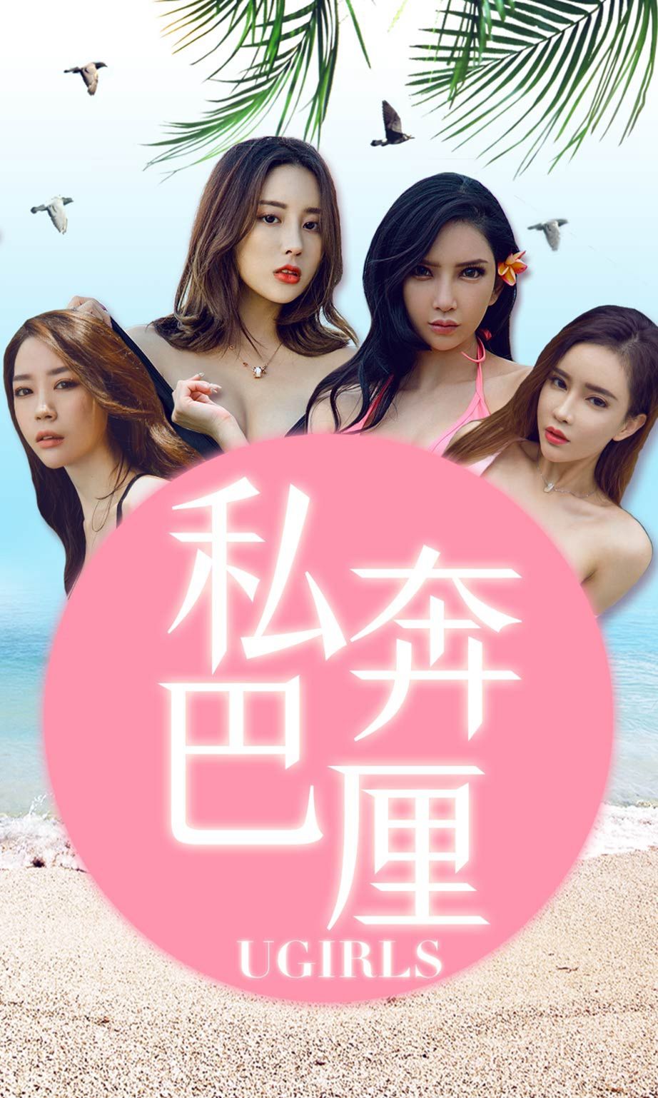 尤果制片团私奔巴厘 美女如云美照火辣出炉