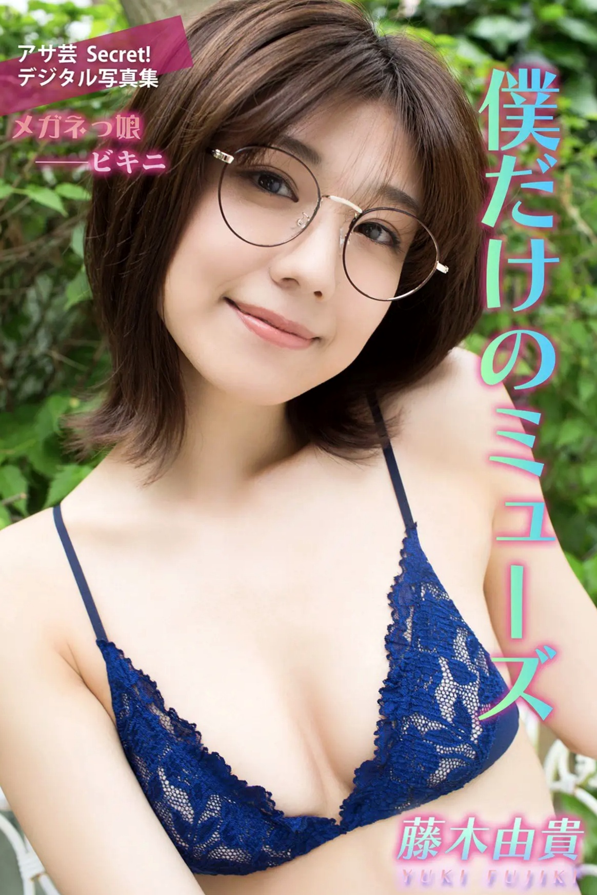藤木由貴 - 僕だけのミューズ:高颜值模特精选内衣写真,知性眼镜造型尽显性感迷人曲线