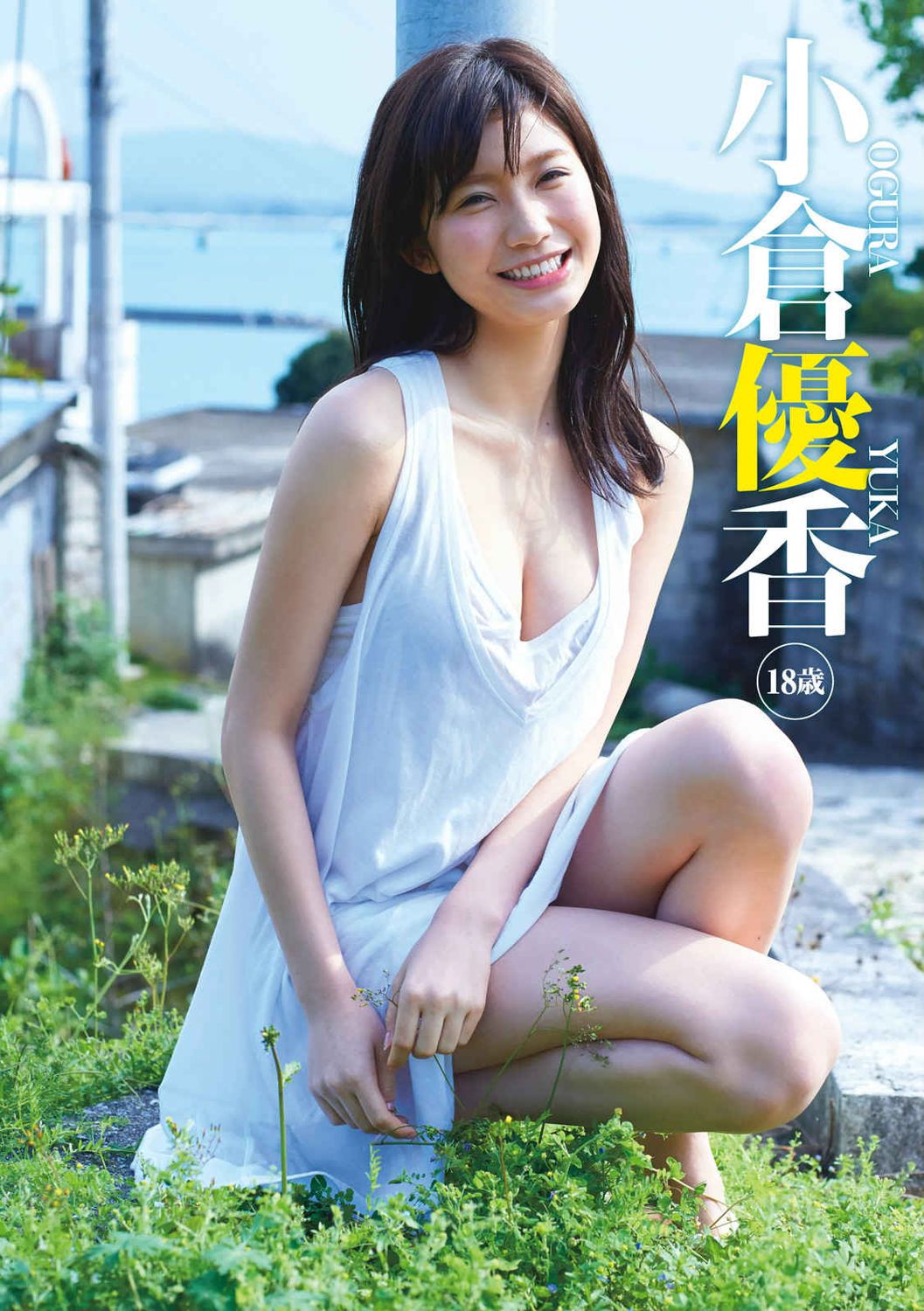 小仓优香- 日本写真逸才首次比基尼出镜