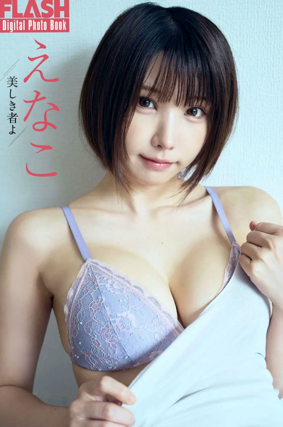えなこ - 美しき者よ(日系清纯女神内衣私房照,极致性感私房写真)