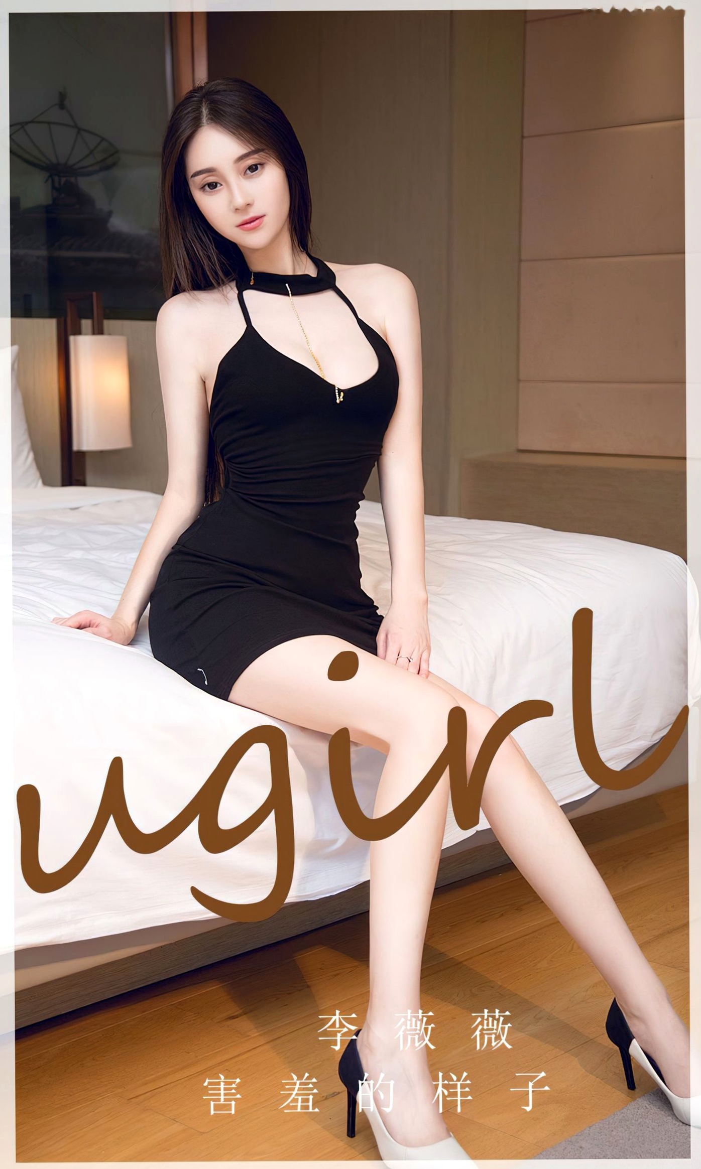 UGirlsApp尤果圈爱尤物-2720-李薇薇-《害羞的样子》性感高开叉礼服私房写真,酒店床边诱惑拍摄 (2023.11.03)