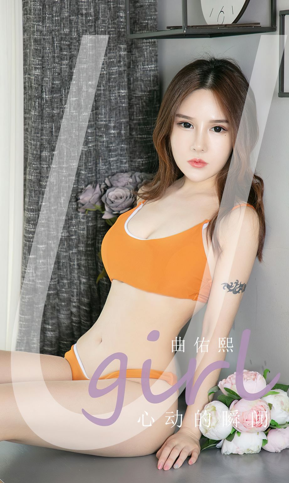 曲佑熙 - 心动的瞬间