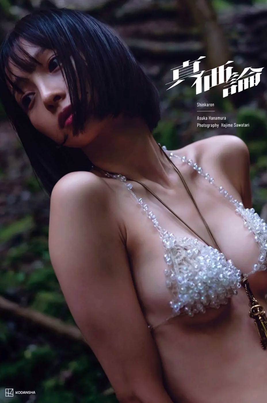 華村あすか - 真価論 户外自然野性比基尼与私房性感美腿写真