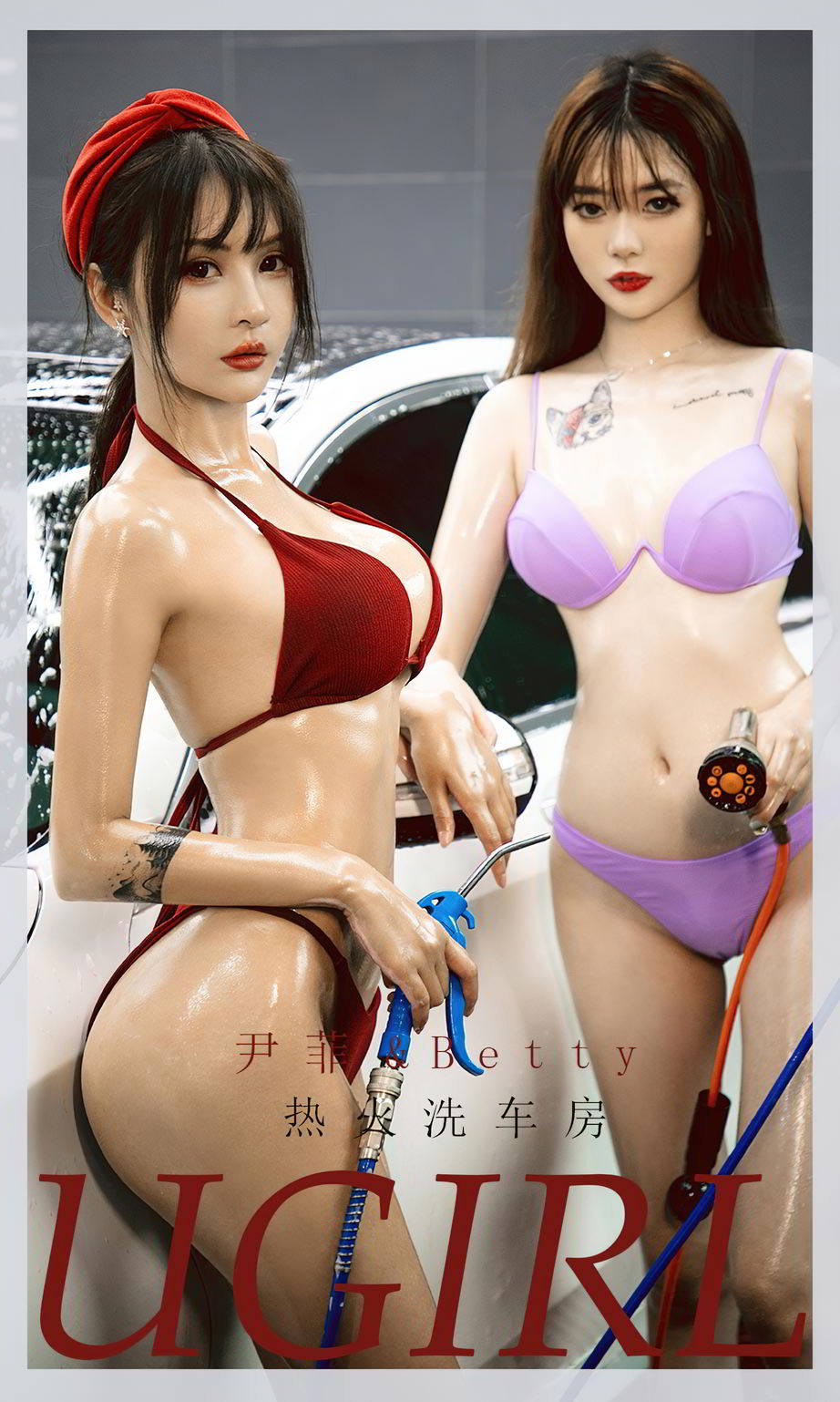 尹菲与betty 热火洗车房