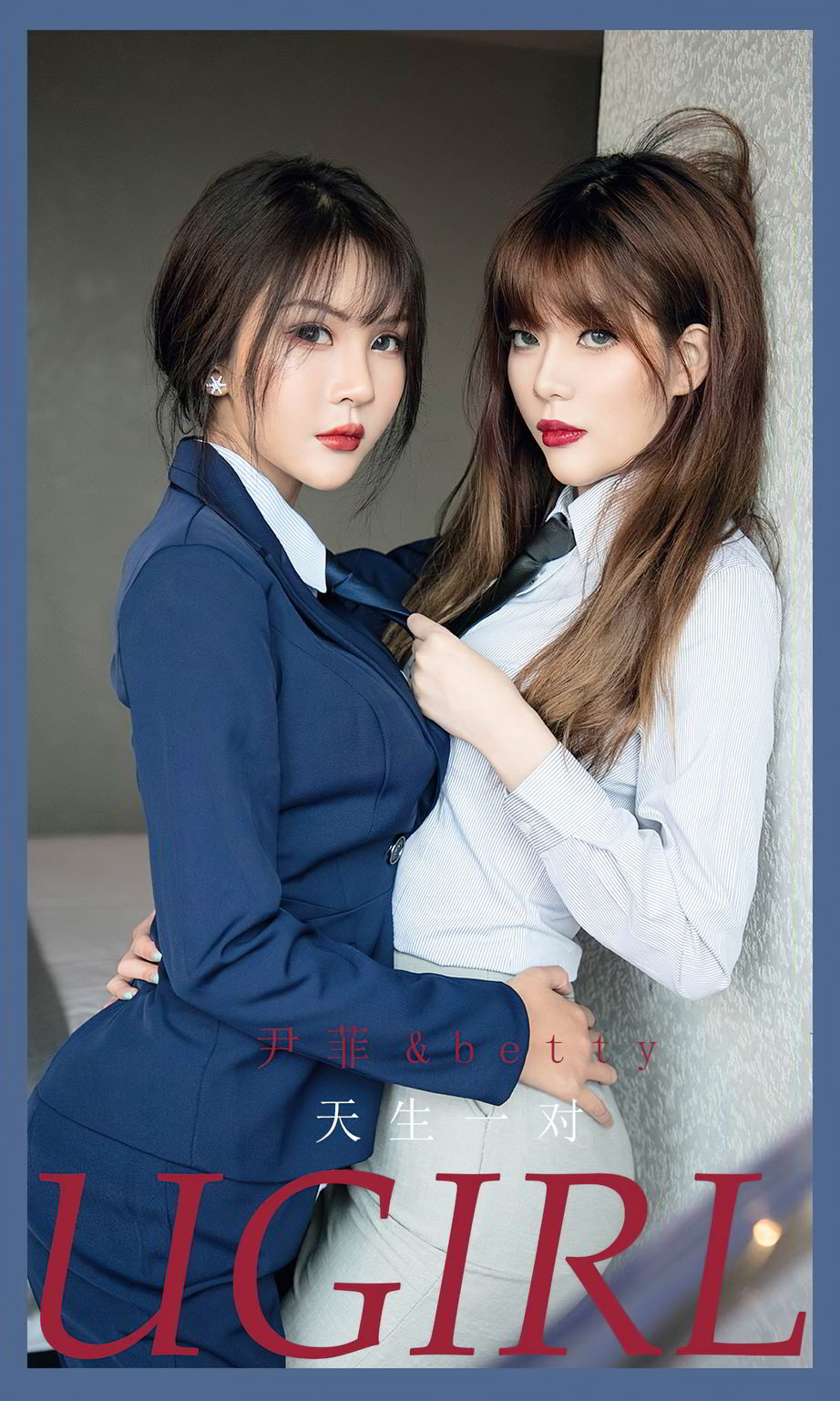 尹菲&betty 天生一对