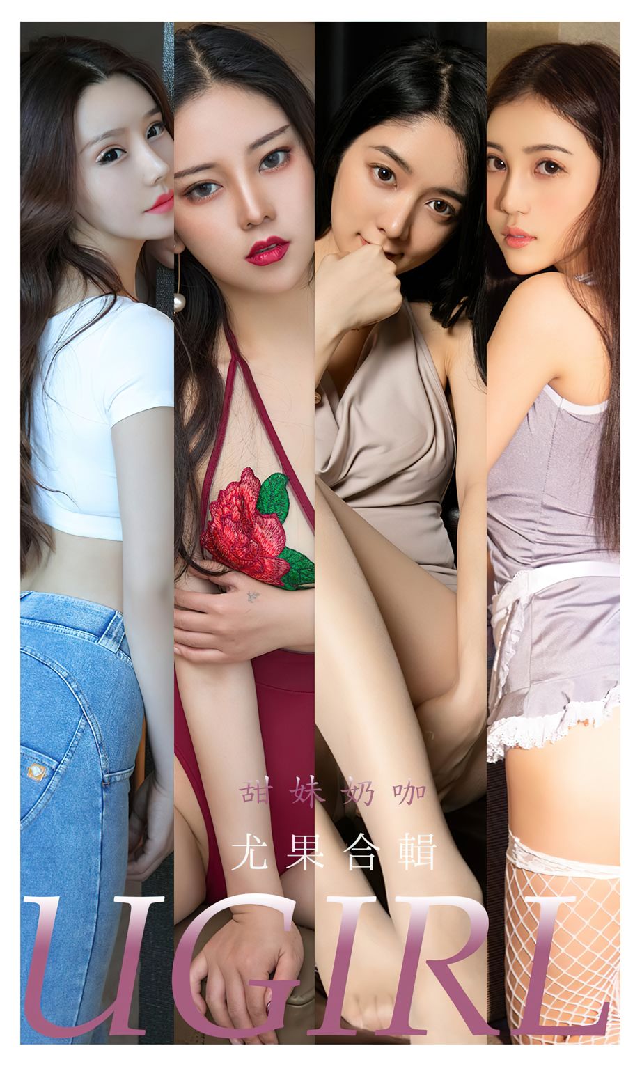 尤果合辑 甜美奶咖