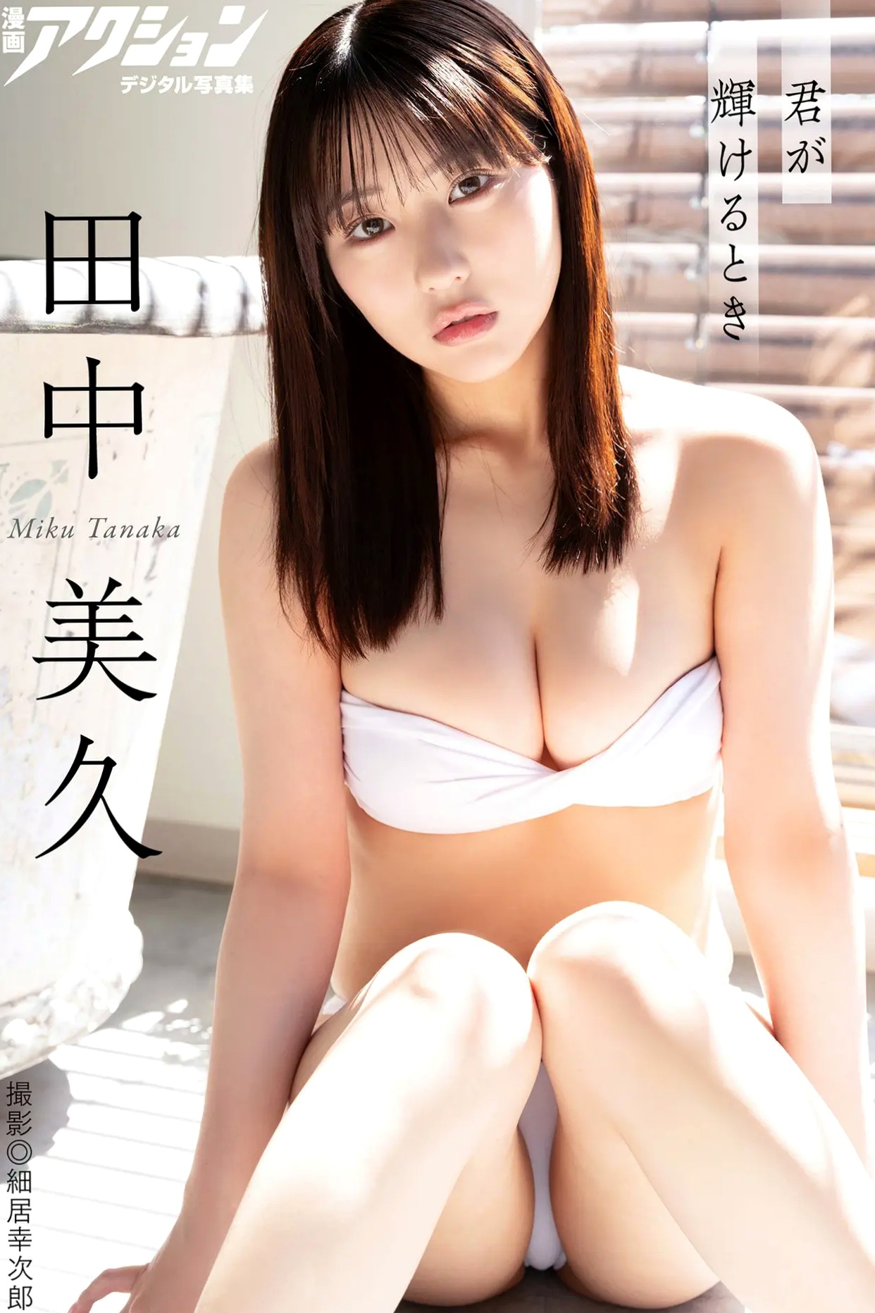 田中美久 - 君が輝けるとき 绝美私房内衣大片,尽显诱惑曲线与清纯气质