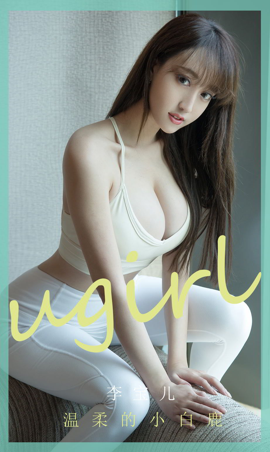 李宝儿温柔的小白鹿 想要安抚她脆弱的心