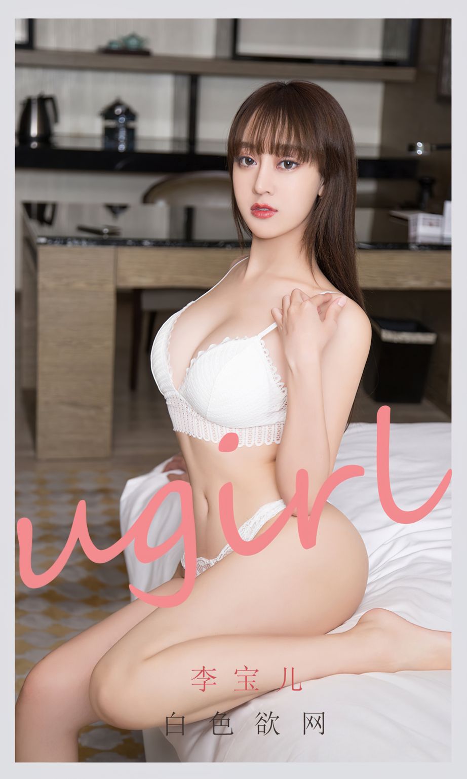 李宝儿的白色欲网 在爱与欲中燃烧