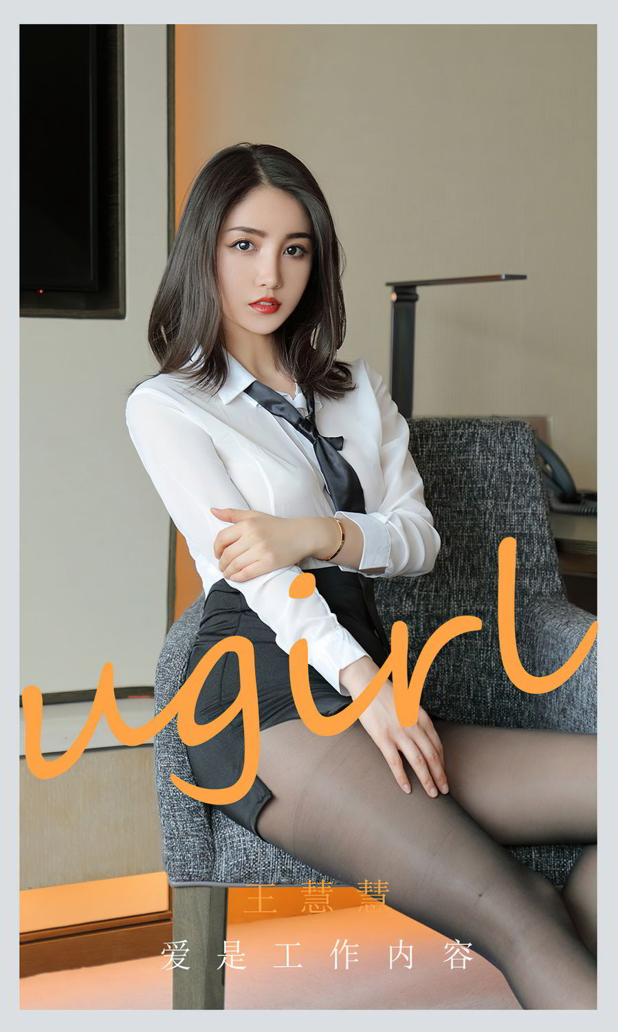 OL女郎王慧慧 爱是工作内容