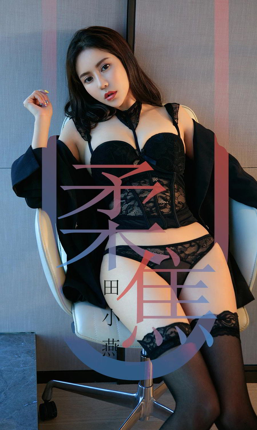 性感模特田小燕 把焦距对准你的心