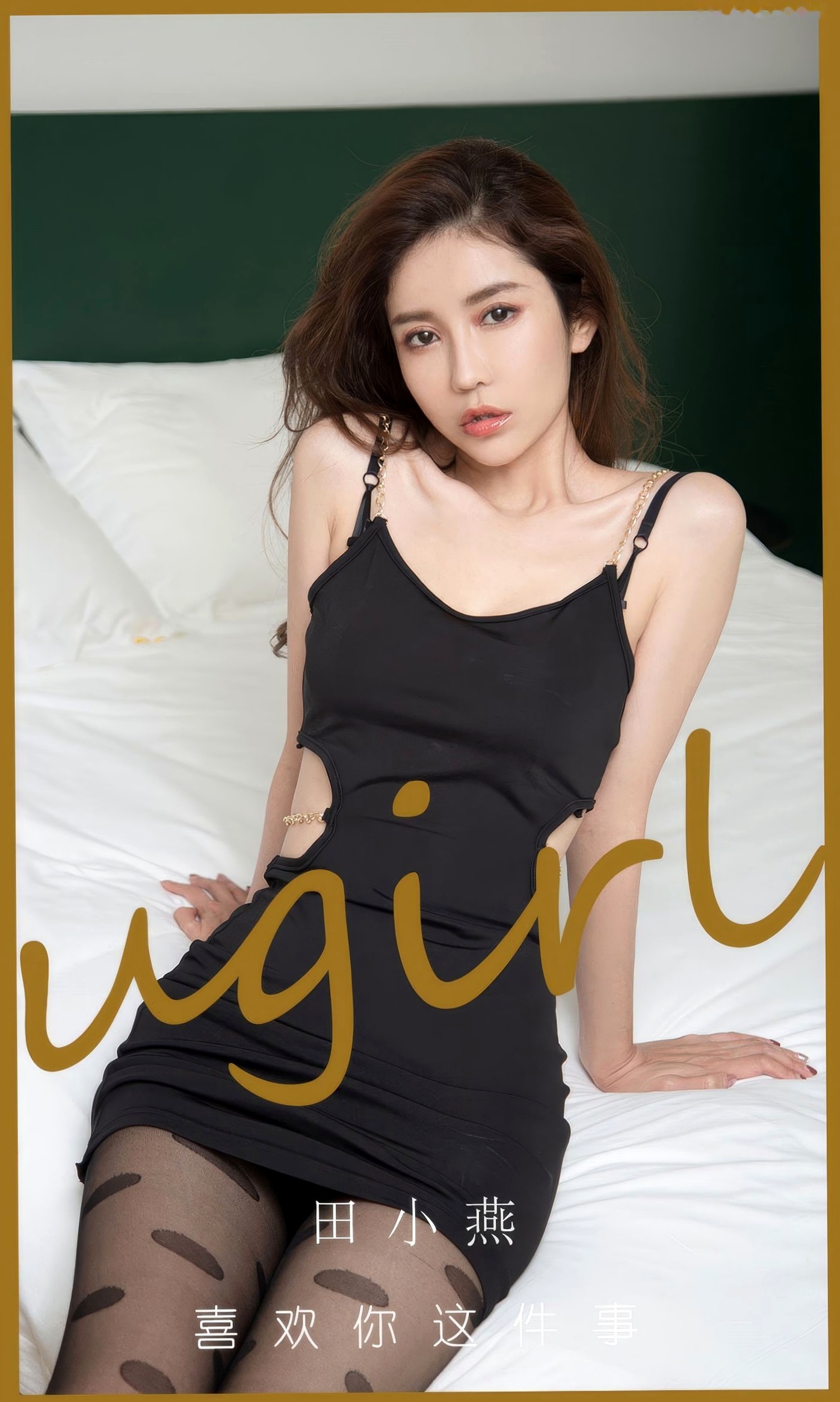 UGirlsApp尤果圈爱尤物-2899-田小燕-《喜欢你这件事》卧室私房极致诱惑,黑丝长腿展现曼妙曲线的性感女神写真