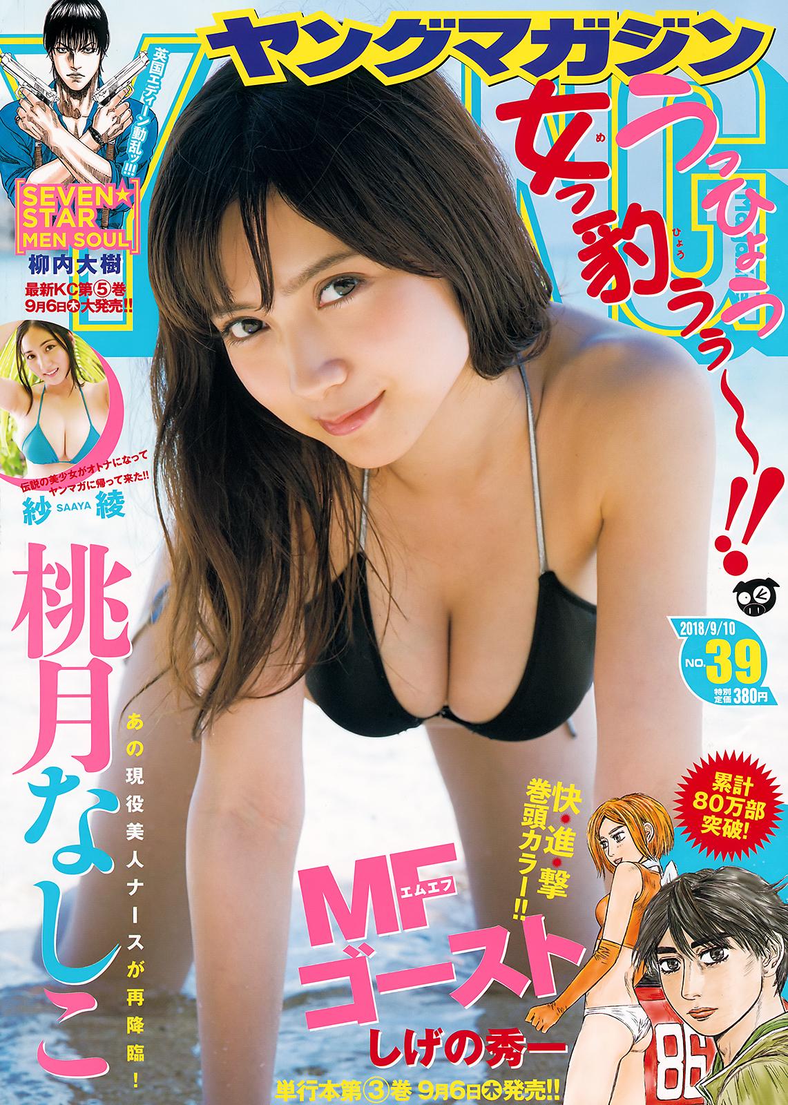 桃月なしこ- 2018日本周刊杂志写真合集