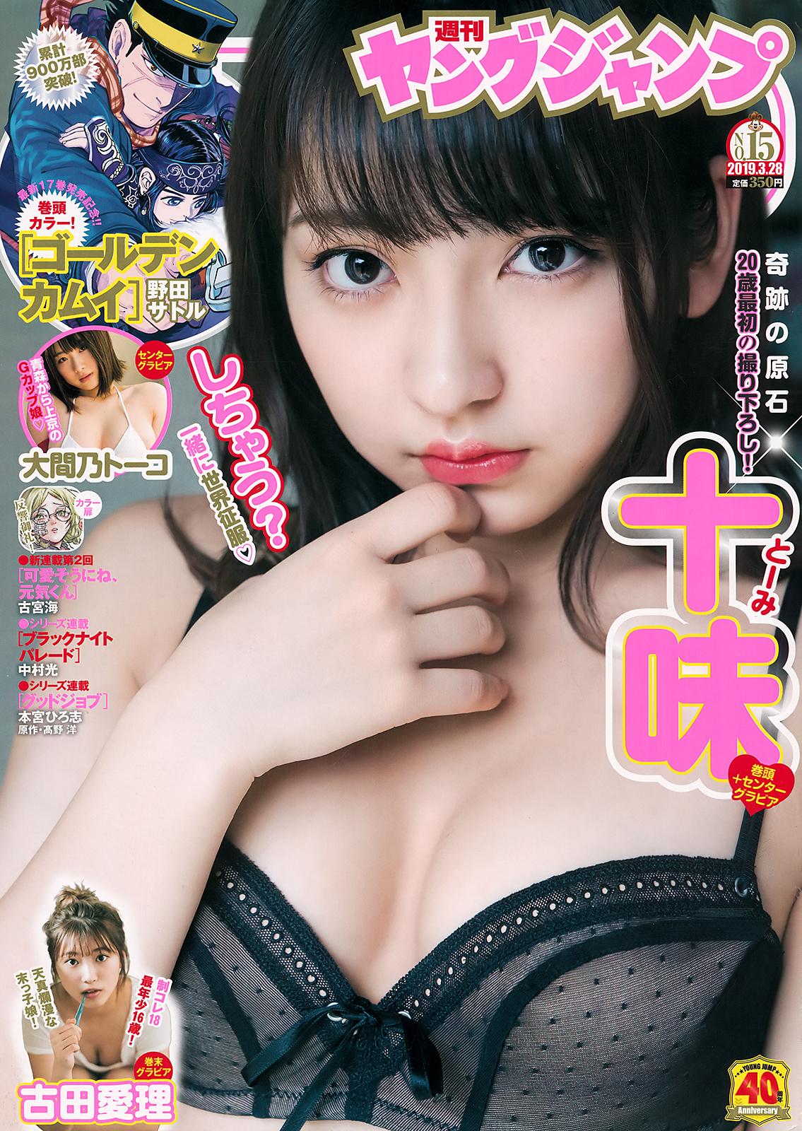 十味, Toumi - Young Jump, 2019.03.28