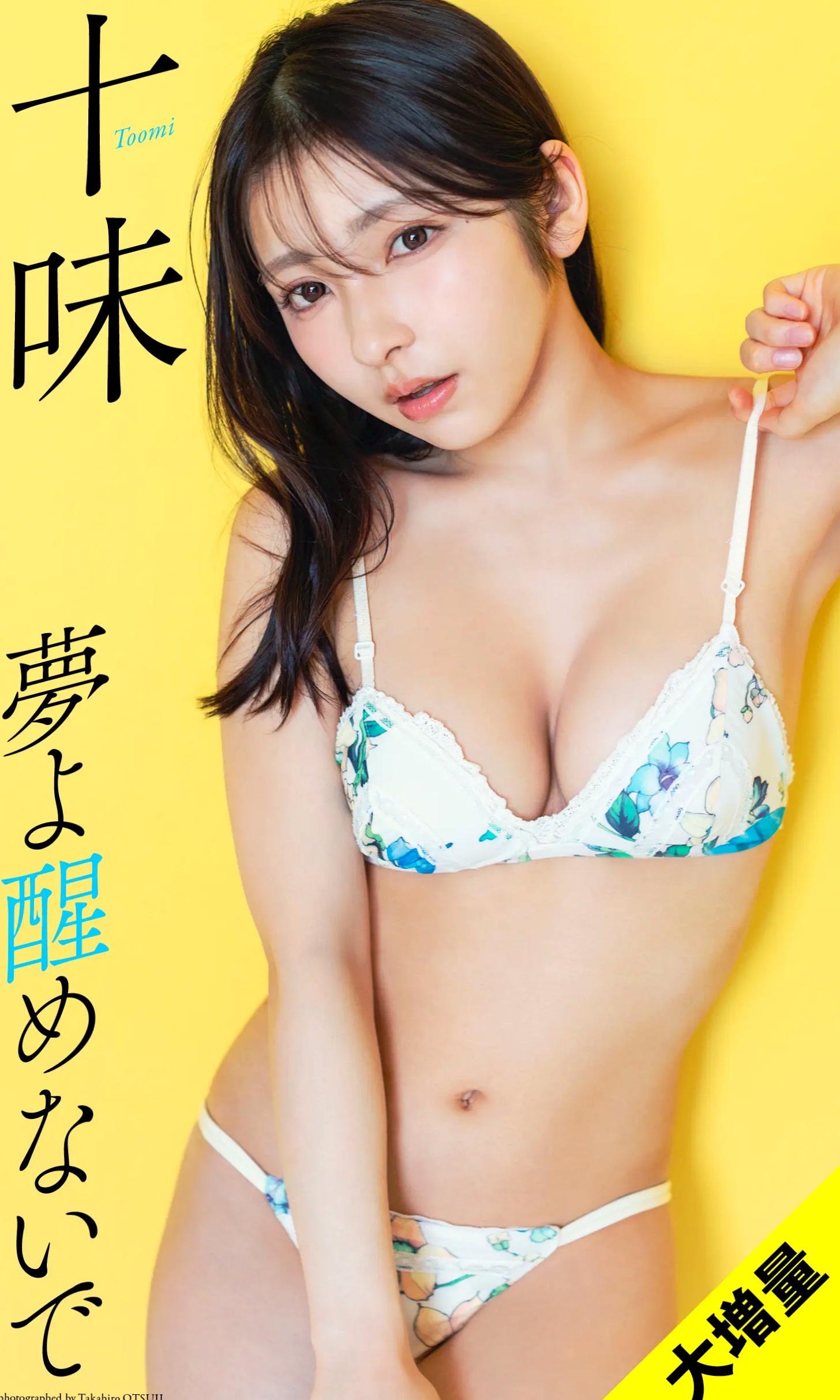 十味《夢よ醒めないで》日系性感比基尼写真 泳池海滨清纯美胸尤物
