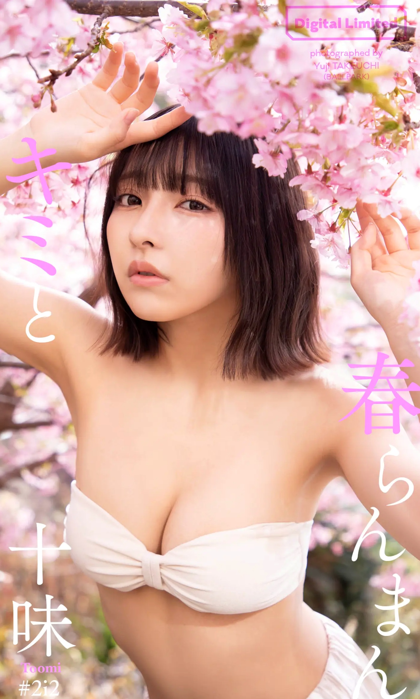 十味 - キミと春らんまん:日本童颜女神夜樱和服与性感私房内衣写真