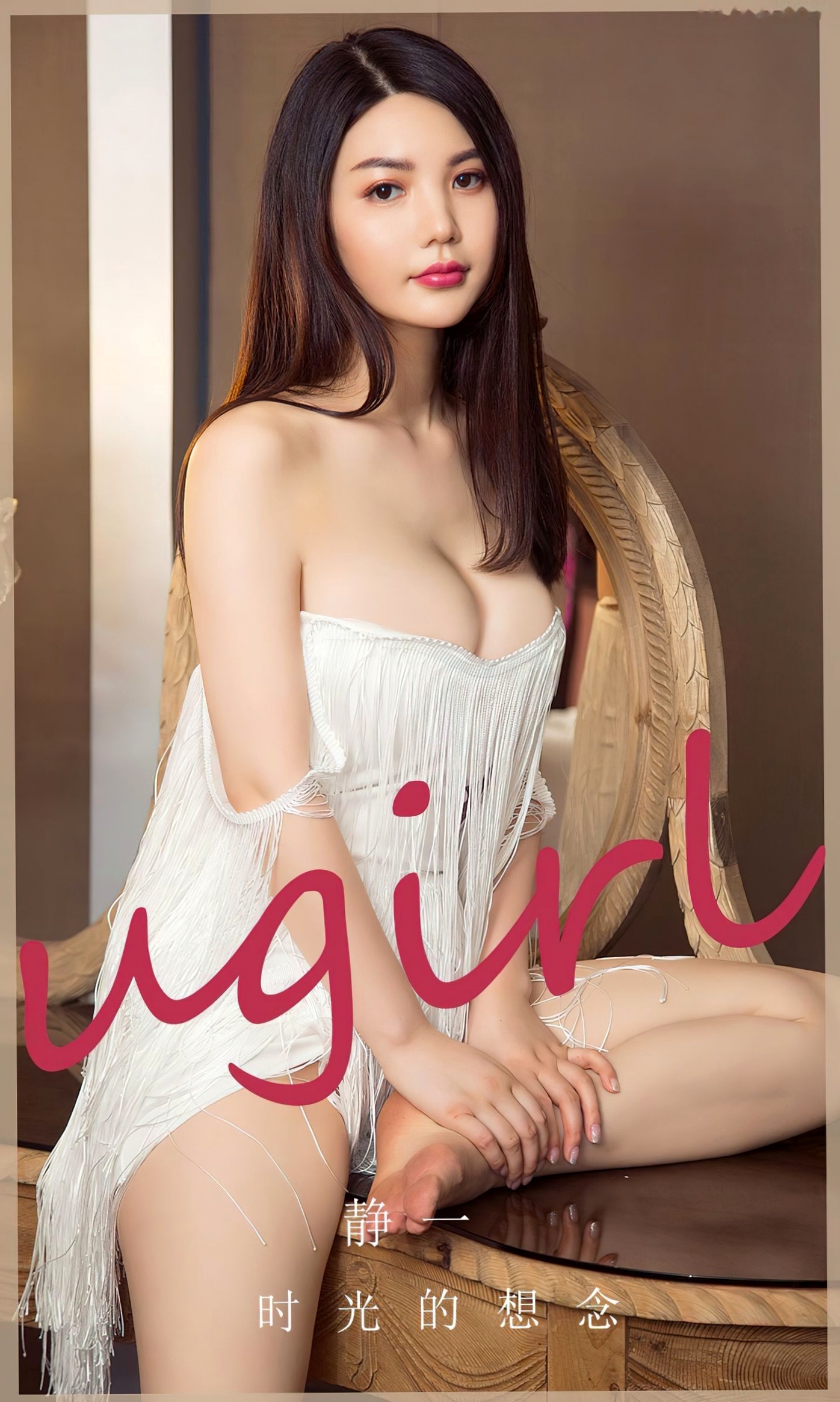 UGirlsApp尤果圈爱尤物-2766-静一-《时光的想念》优雅白裙流苏私房写真