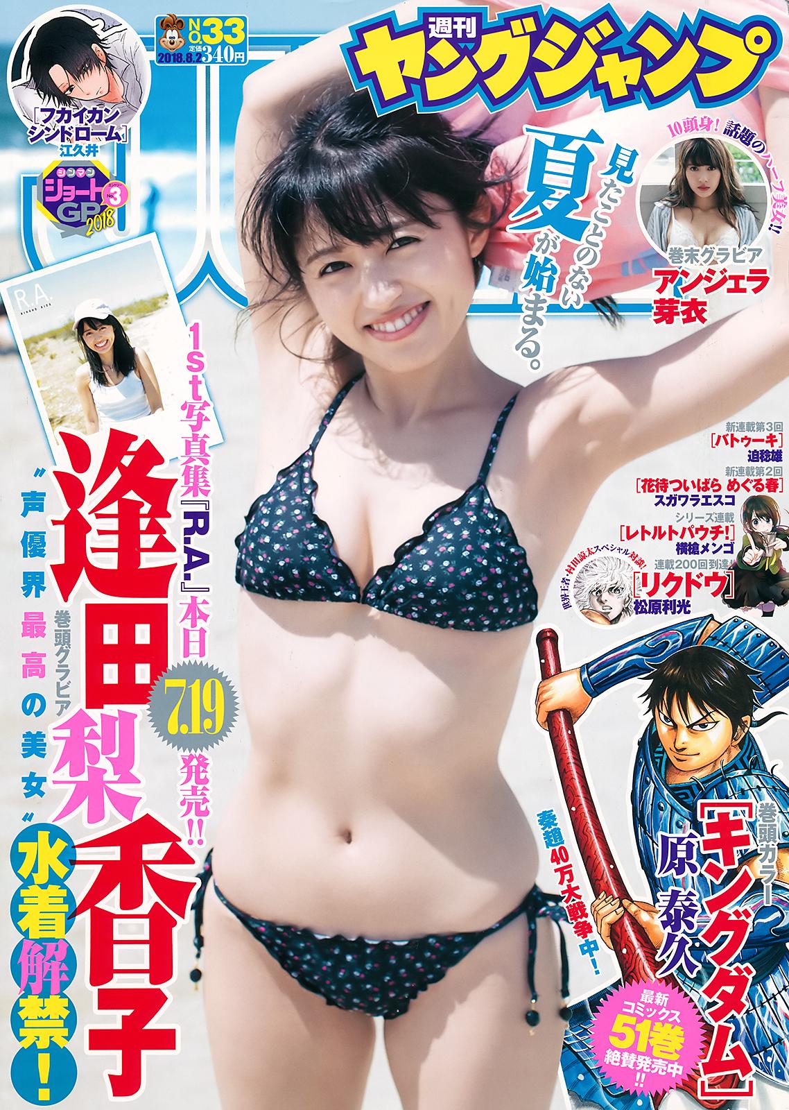 逢田梨香子- 2017-2018 Young Jump 合辑