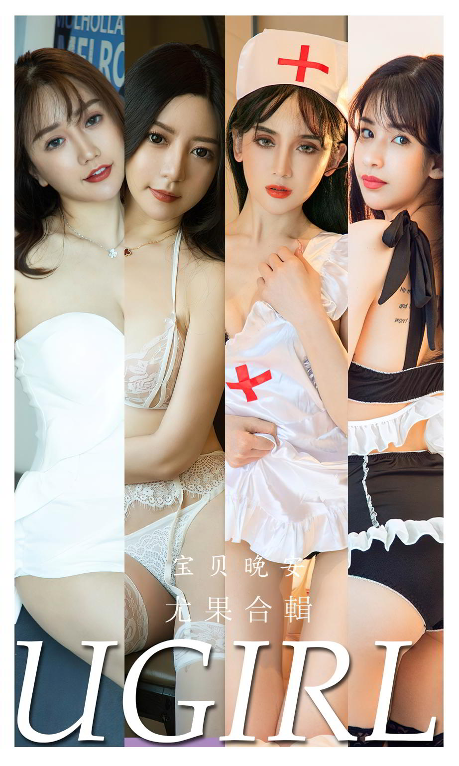 尤果合辑宝贝晚安