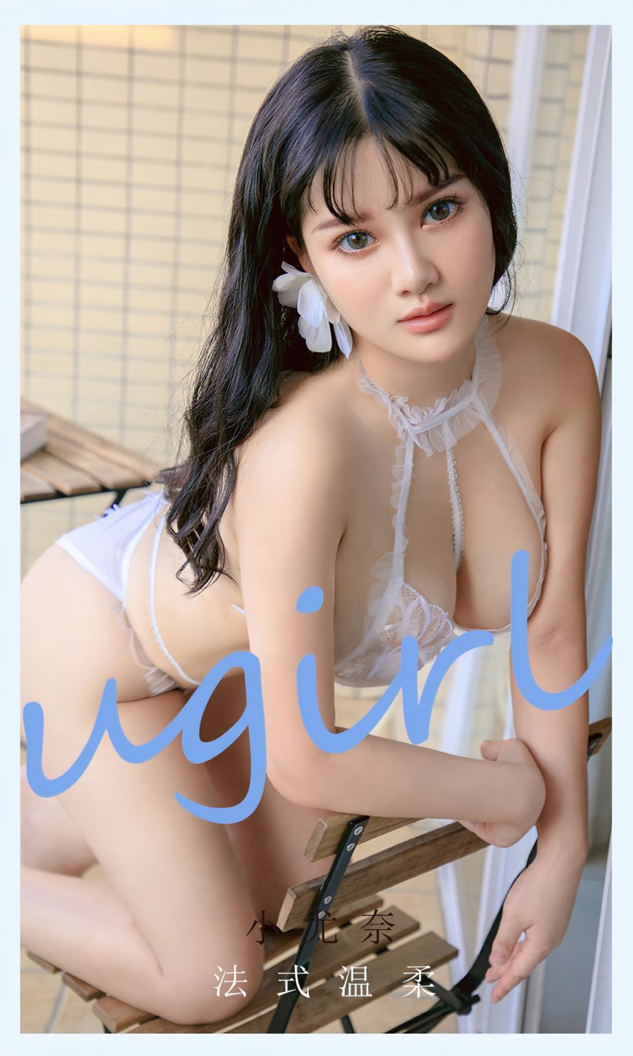 小尤奈的法式温柔 美无国界天天分享