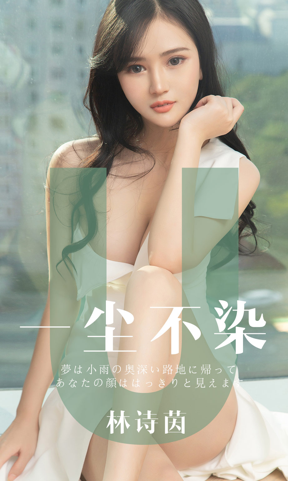 林诗茵一尘不染 有时候什么是温柔