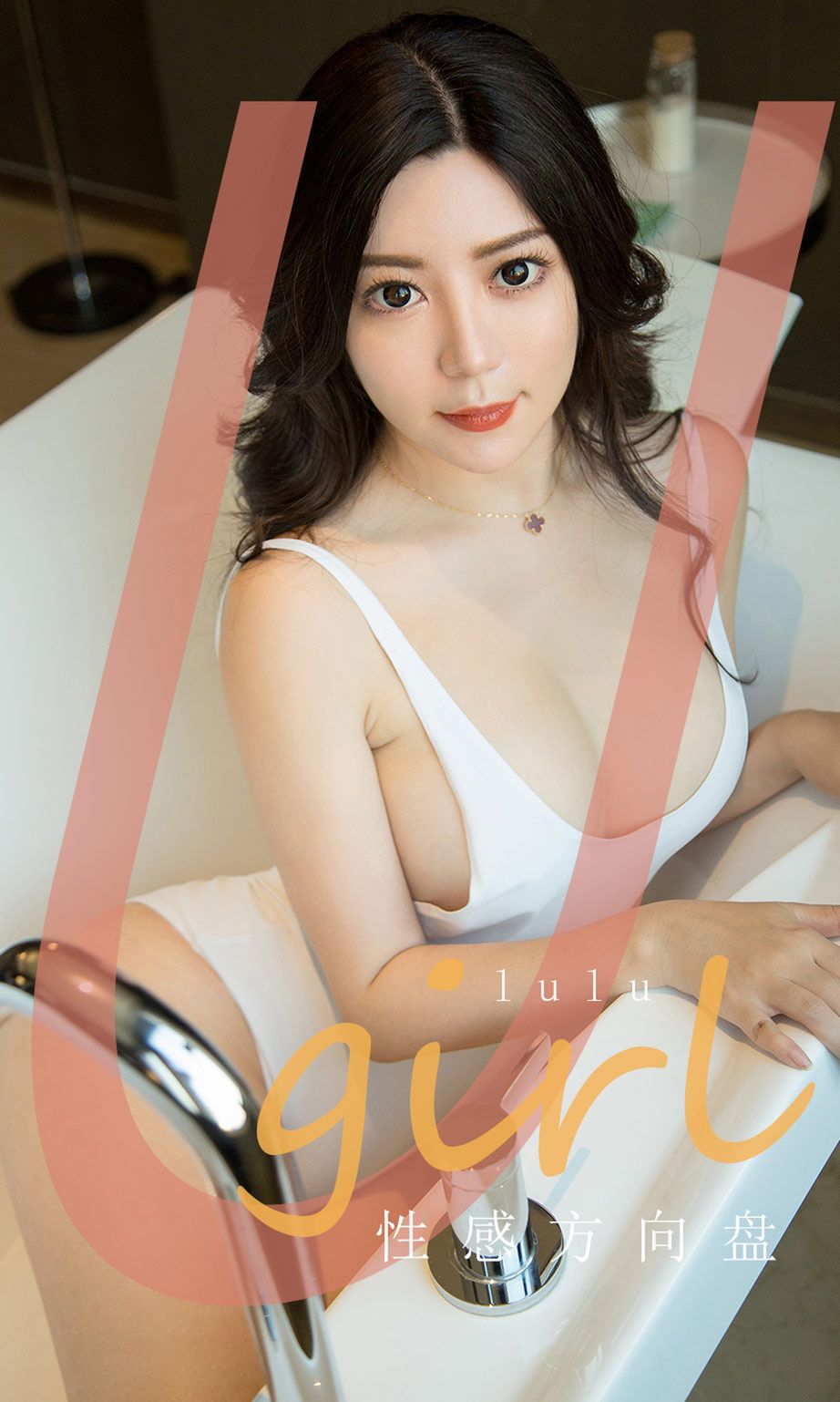 Lulu的性感方向盘 我将带你驶向何方