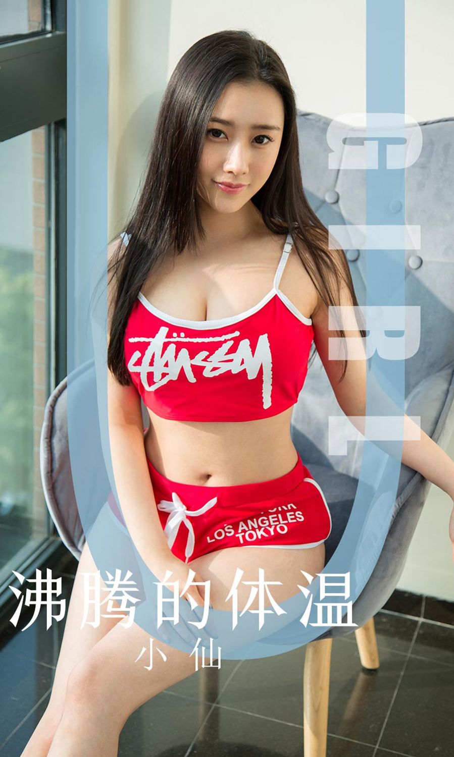 小仙沸腾的体温 无可挑剔高颜值