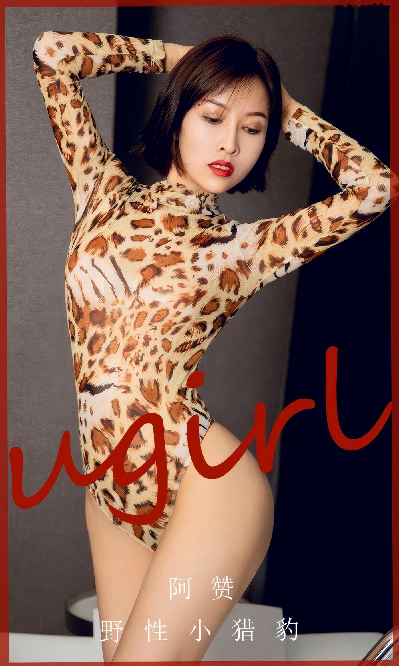 UGirls尤果圈阿赞《野性小猎豹》:身穿紧身豹纹连体衣,浴缸室内上演极致性感诱惑