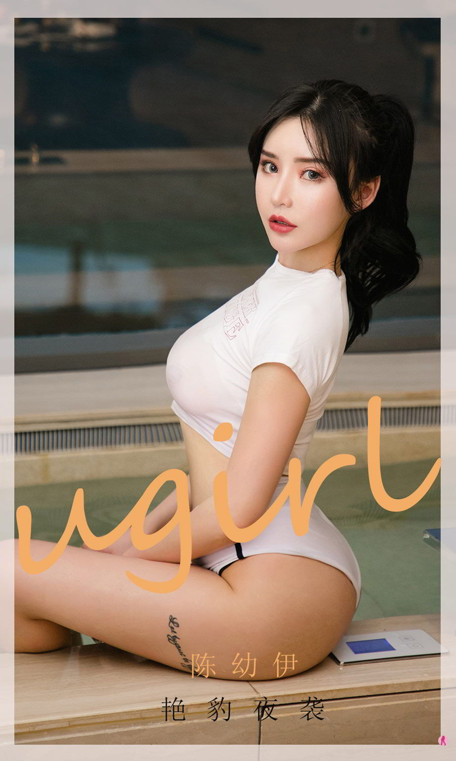 陈幼伊艳豹夜袭 露出暧昧的微笑