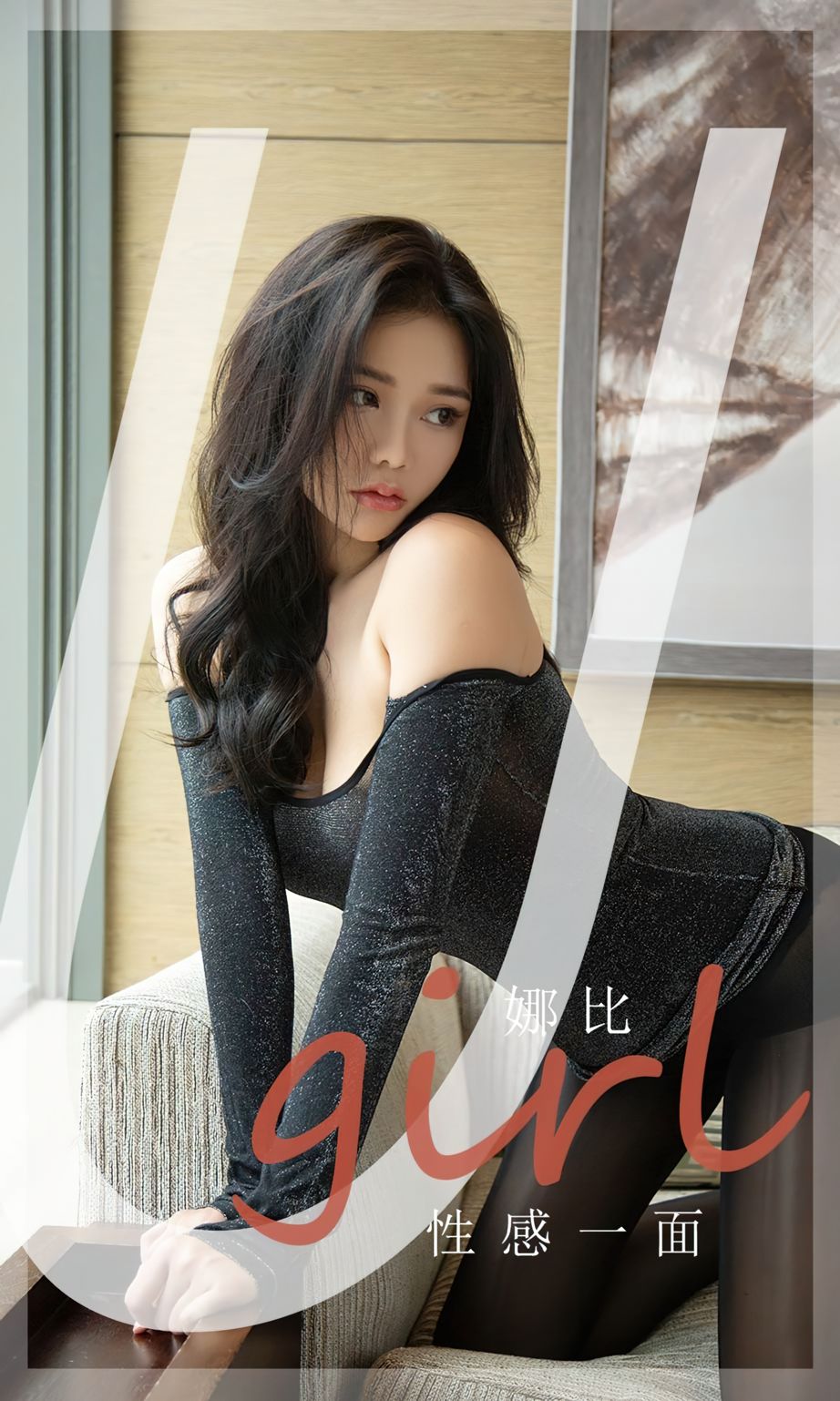 娜比的性感一面 完美曲线心跳节奏