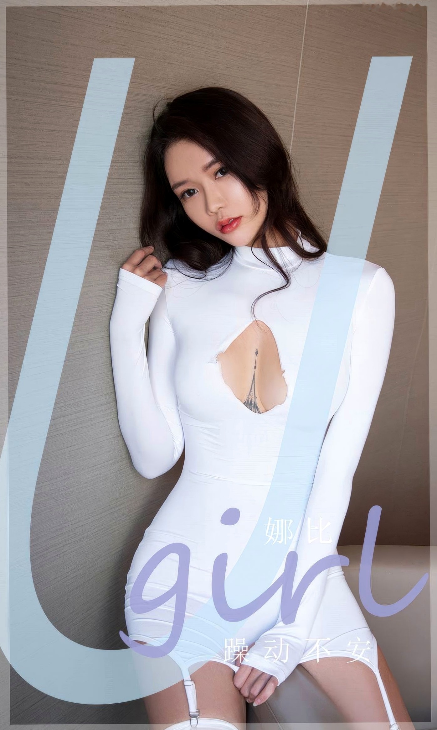 UGirlsApp尤果圈爱尤物-2946-娜比-《躁动不安》紧身白裙白丝时尚性感私房写真