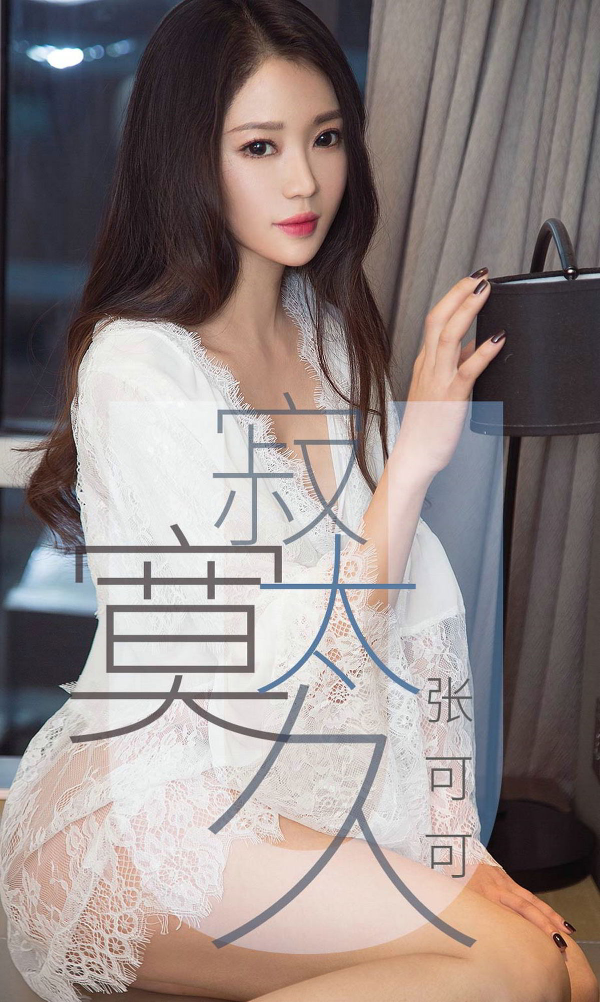 尤果美女张可可 寂寞太久渐渐温柔