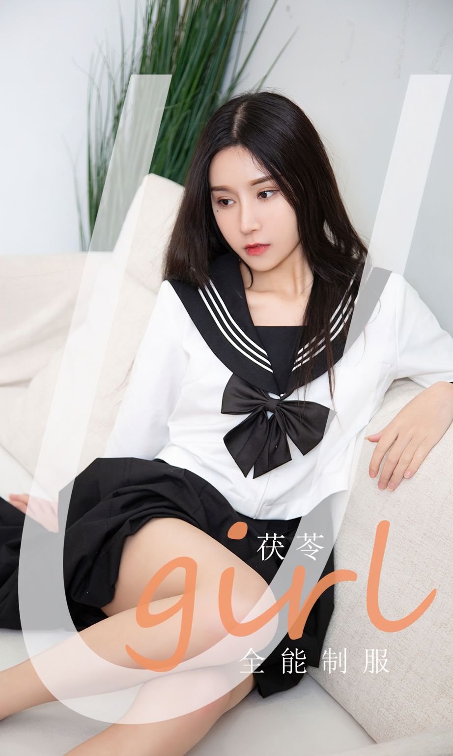茯苓的全能制服 白底黑领日系满满