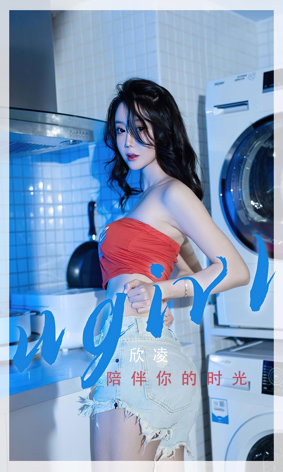 欣凌- 陪伴你的时光
