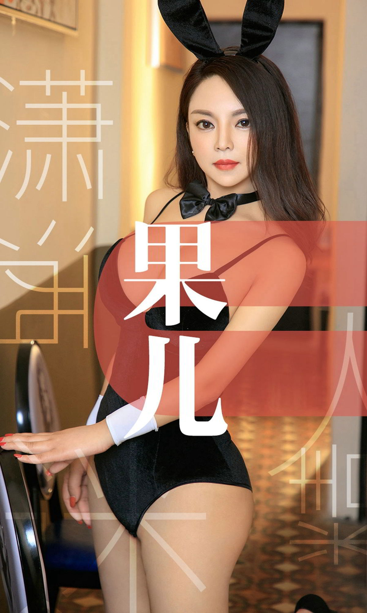 黑色兔女郎果儿celia 有情女神终成迷人精