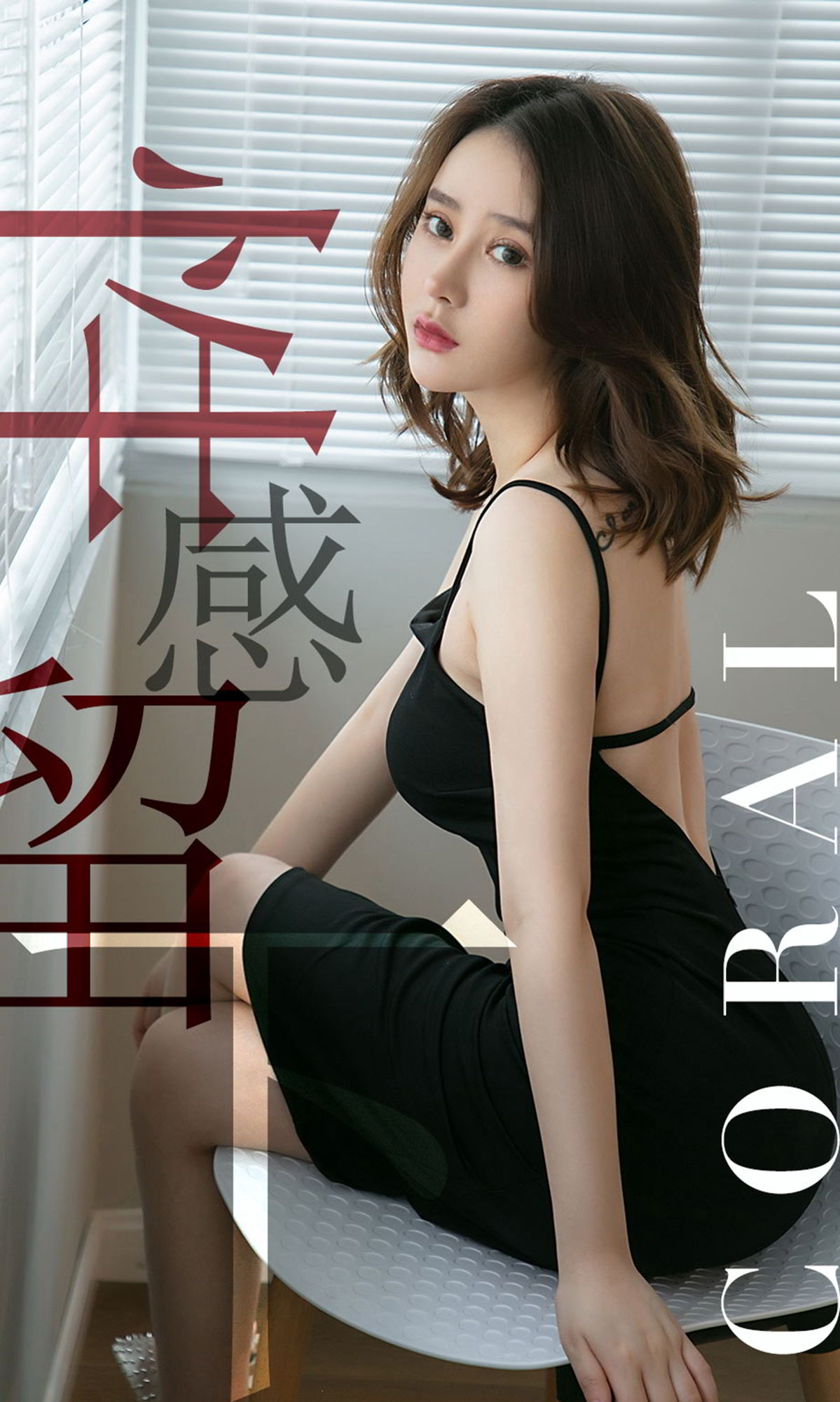 Coral性感留下 爱凝结了时间
