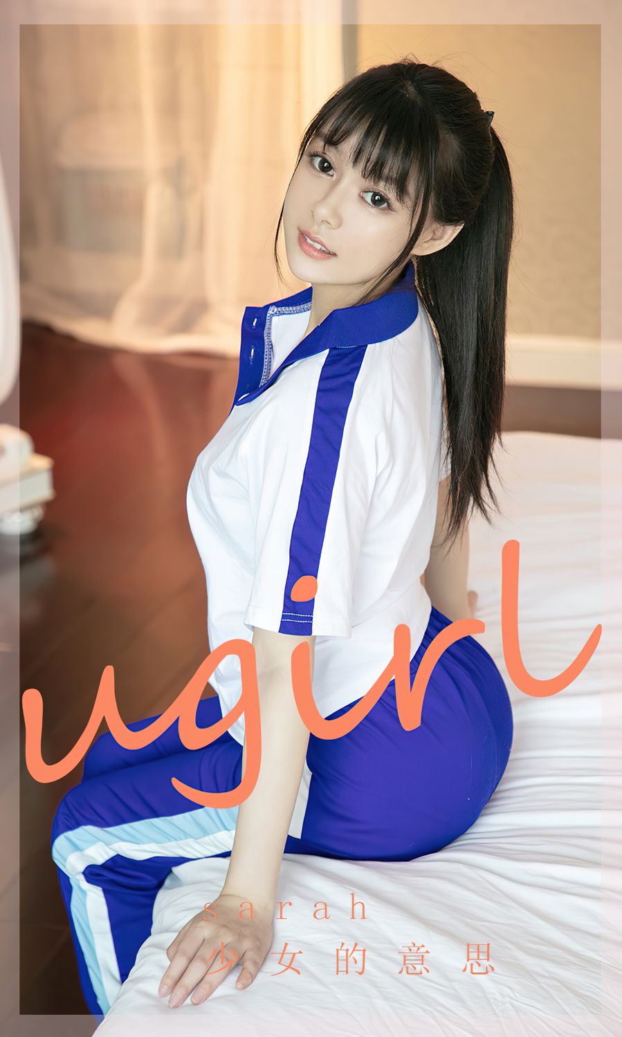 Sarah少女的意思猜不透